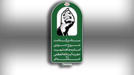 اطلاعیه شماره ۳ ستاد بزرگداشت عروج خونین امام مجاهد شهید