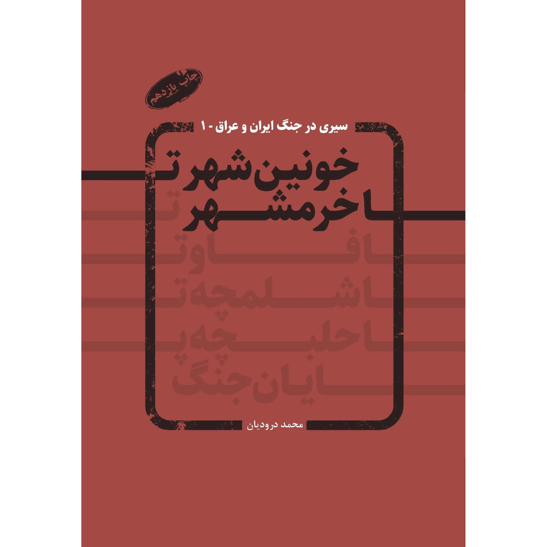 خونین شهر تا خرمشهر