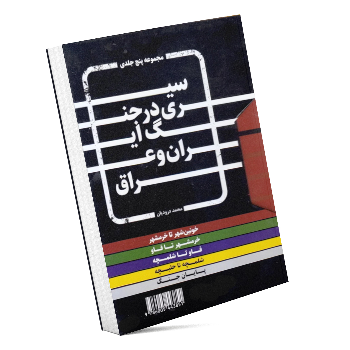 5جلدی سیری در جنگ