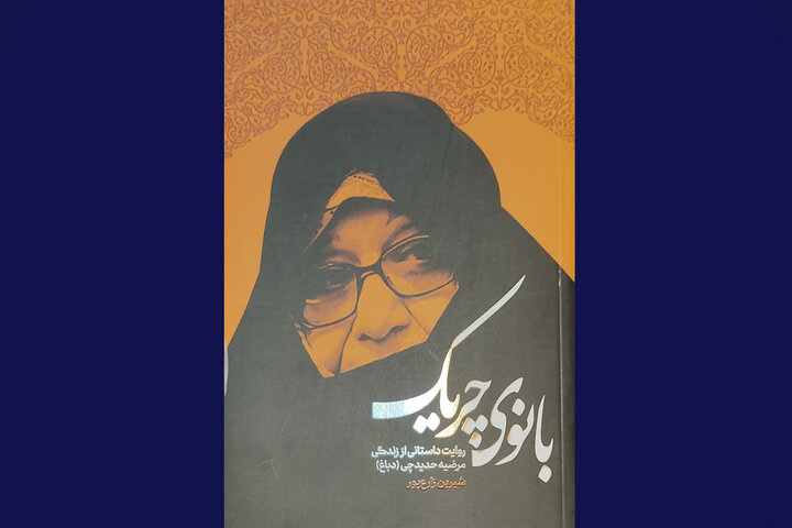 هدیه فرهنگی دیدار امروز؛ کتابی که به بانوان تقدیم شد