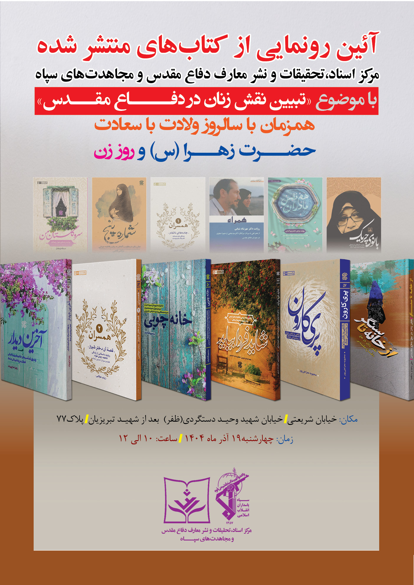 روایت‌های نو از زنان دفاع مقدس برای مقابله با تحریف دشمن منتشر شد