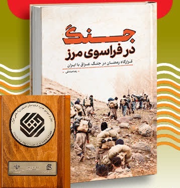 «جنگ در فراسوی مرز» شایسته تقدیر کتاب سال جمهوری اسلامی ایران شد