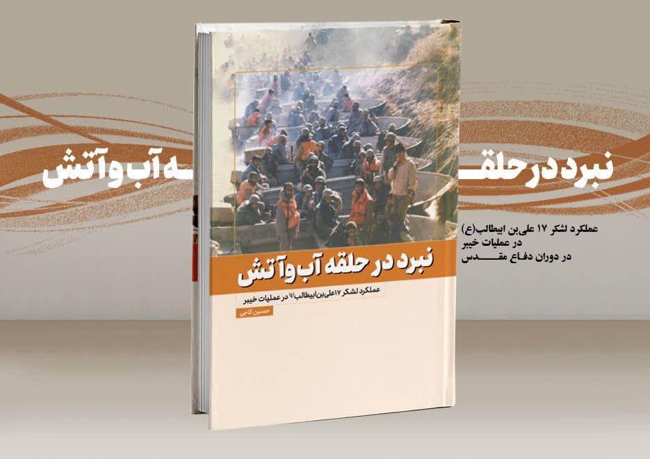 شرح حماسه لشکریان علی (ع) در کتاب «نبرد در حلقه آب‌وآتش»