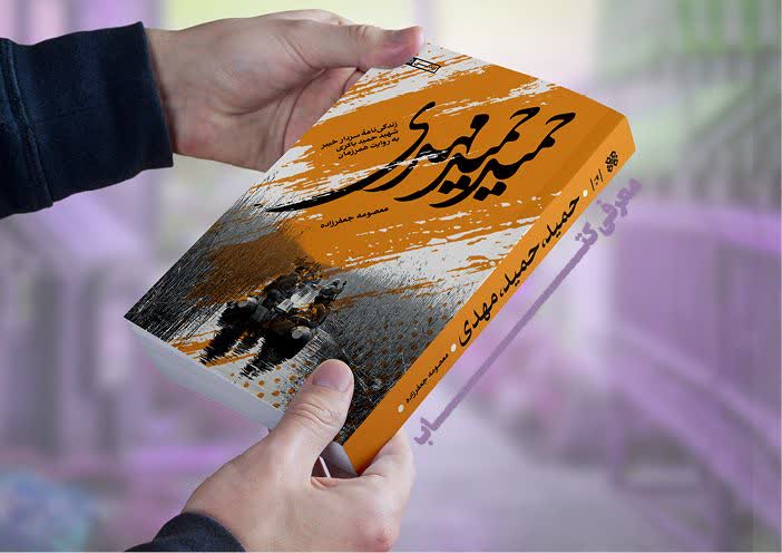 «حمید حمید، مهدی»، روایتگر مجاهدت‌های سردار بی‌نشان خیبر