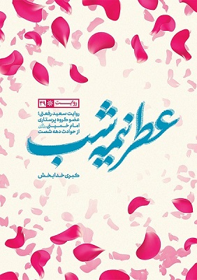 عطر نیمه شب؛روایت پرستار امام از همراهي با شب هاي عارفانه معمار انقلاب