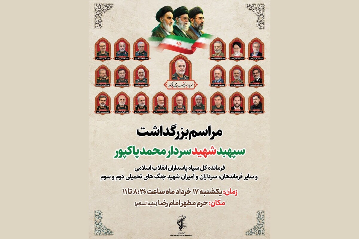 مراسم بزرگداشت سپهبد شهید محمد پاکپور در حرم امام رضا (ع) برگزار می شود