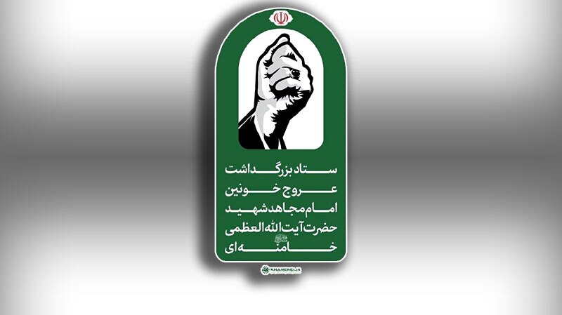 اطلاعیه شماره ۳ ستاد بزرگداشت عروج خونین امام مجاهد شهید